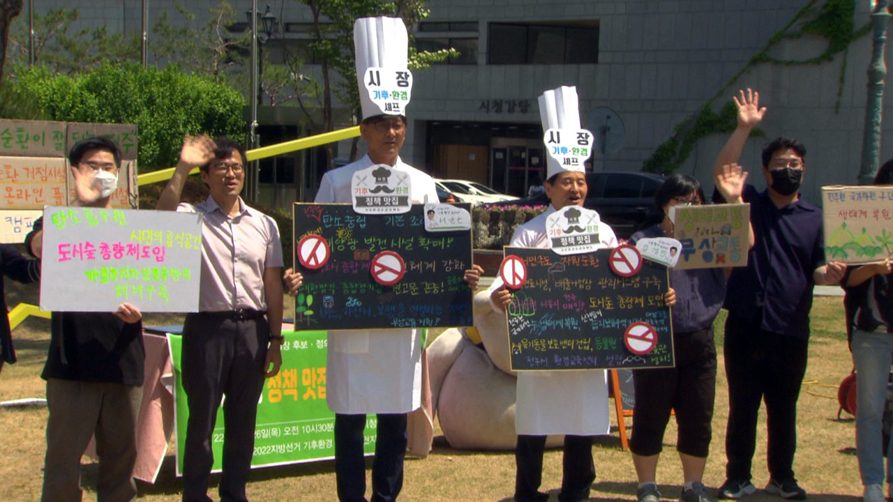 지방선거 기후환경 전주 유권자 행동 우범기 전주시장 후보 기후환경정책 무관심 '우려'