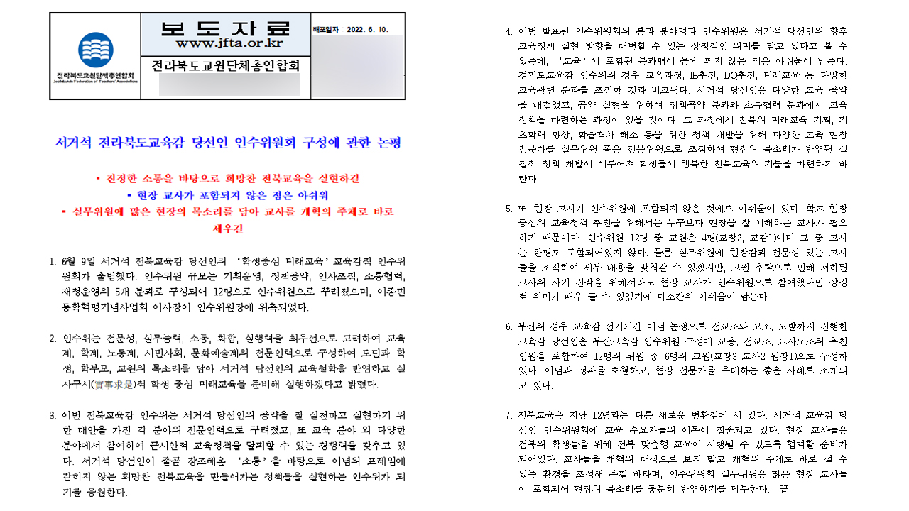 전북교총·전북교사노조, 