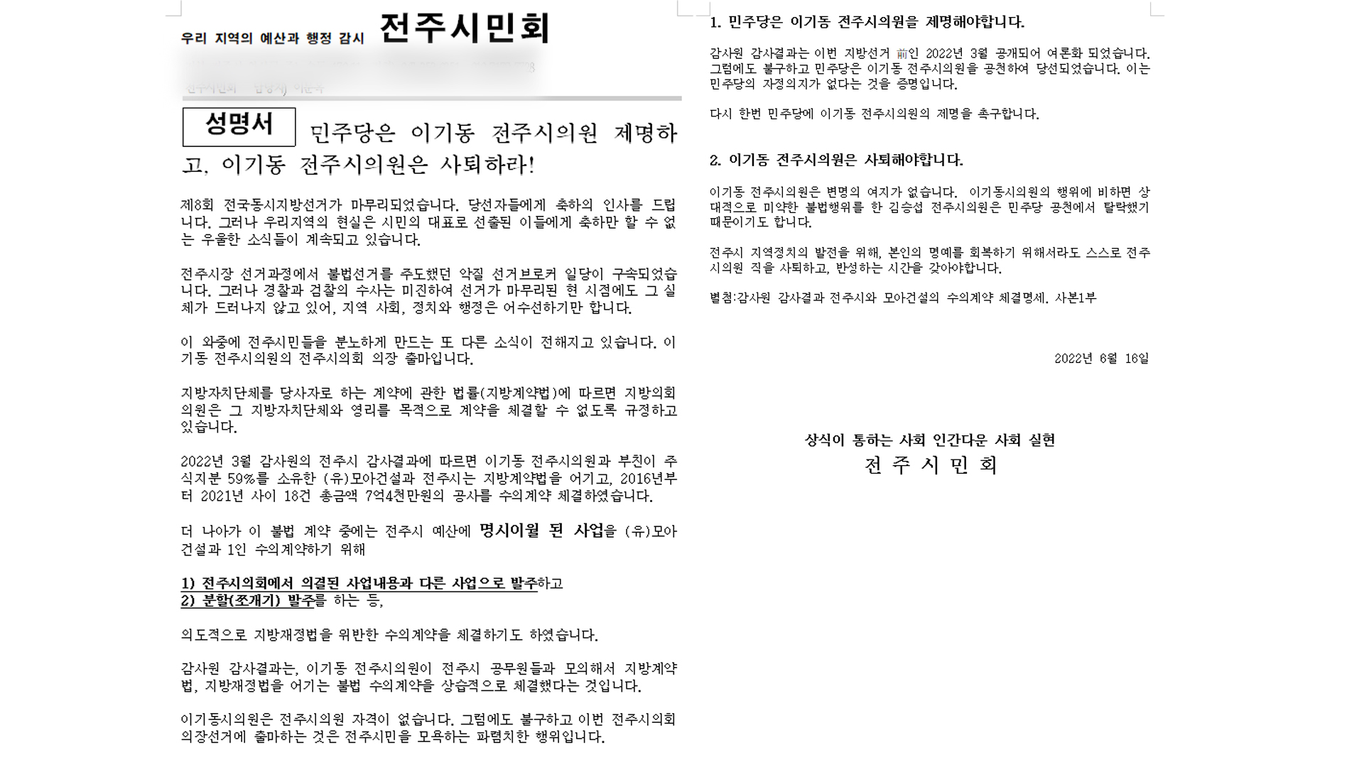 불법 수의계약 이기동 전주시의원.. 의장 출마 논란
