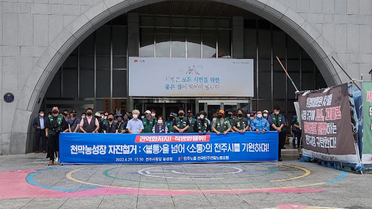 민주노총 전국민주연합노조 환경미화원 문제 해결 위한 전주시청 천막 자진 철거