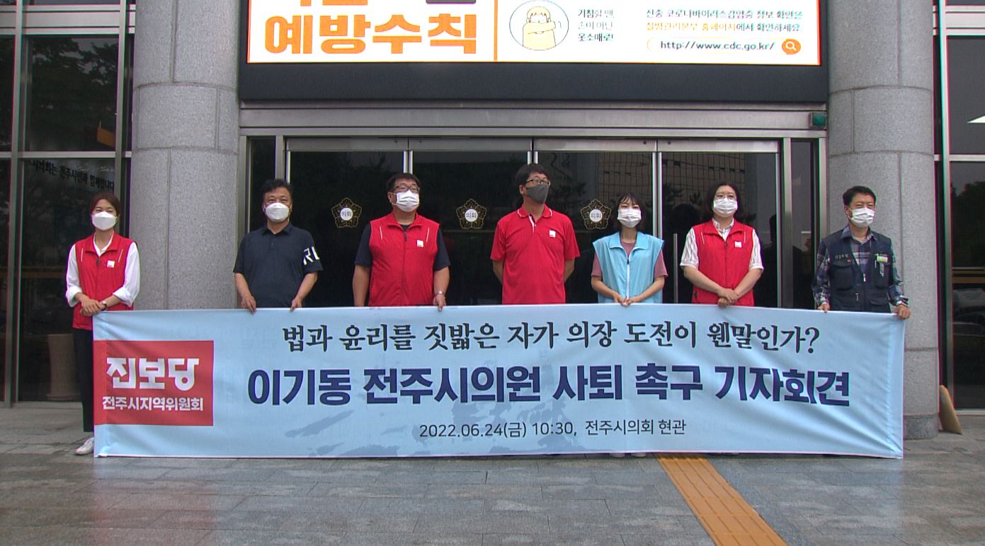 진보당, 이기동 전주시의원 의장 출마 규탄