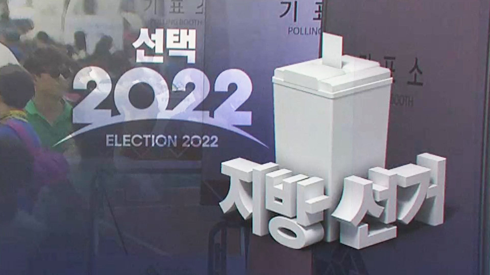 당선의 영예 253명... 4년간 지방자치 주역