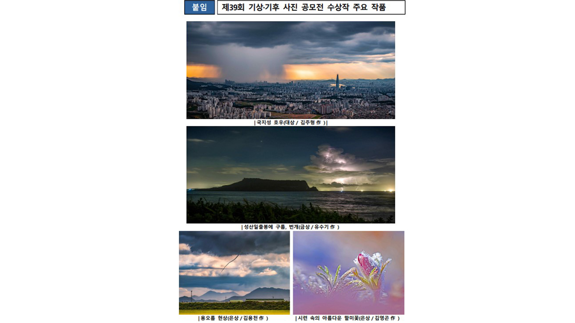 대상 '국지성 호우'.. 주말 동안 제39회 기상·기후 사진 공모전 수상전 열려