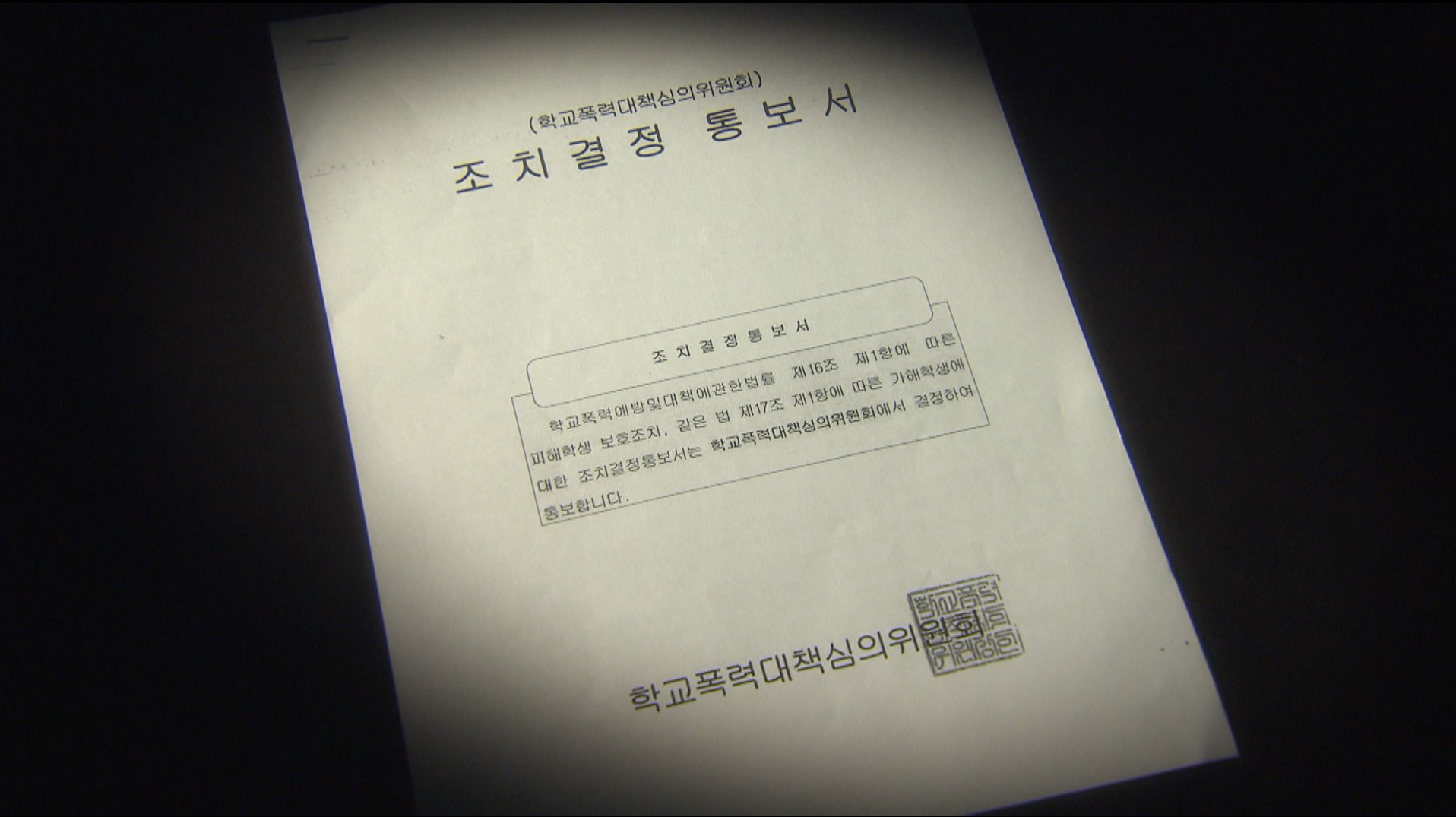 동급생 괴롭힘에 고통 호소.. 미흡한 대응 논란