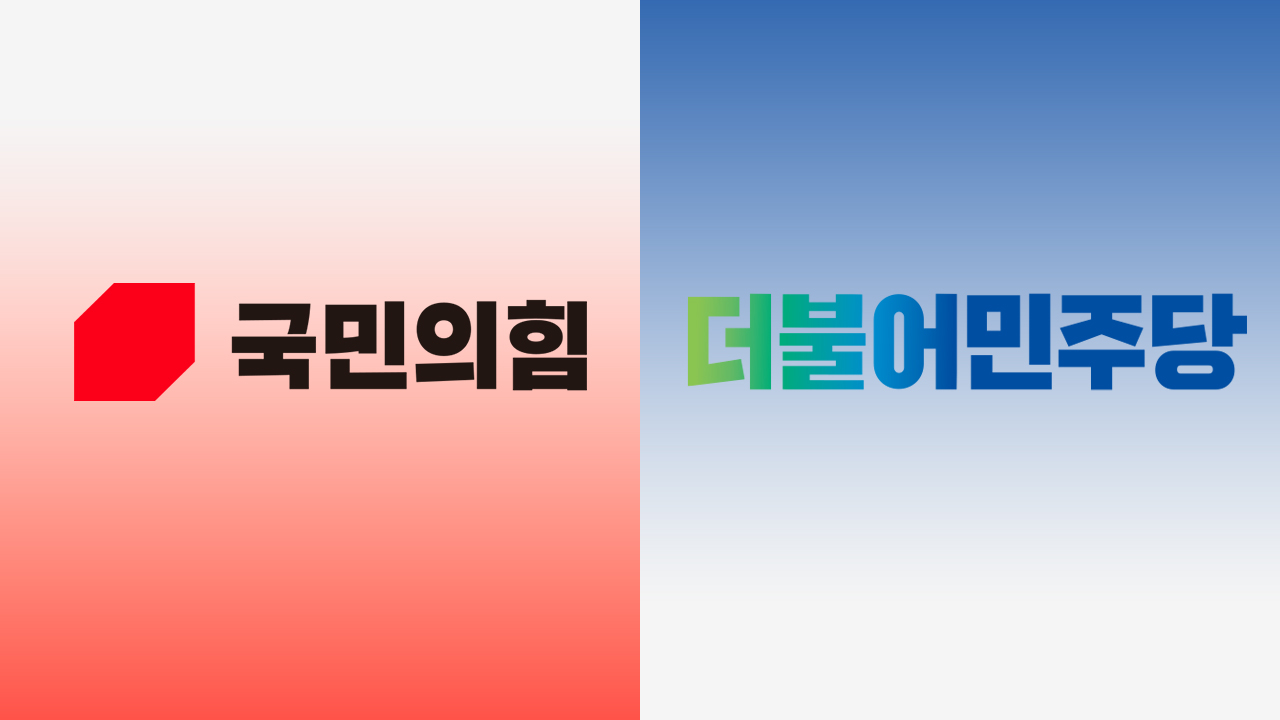 민주당·국민의힘, 