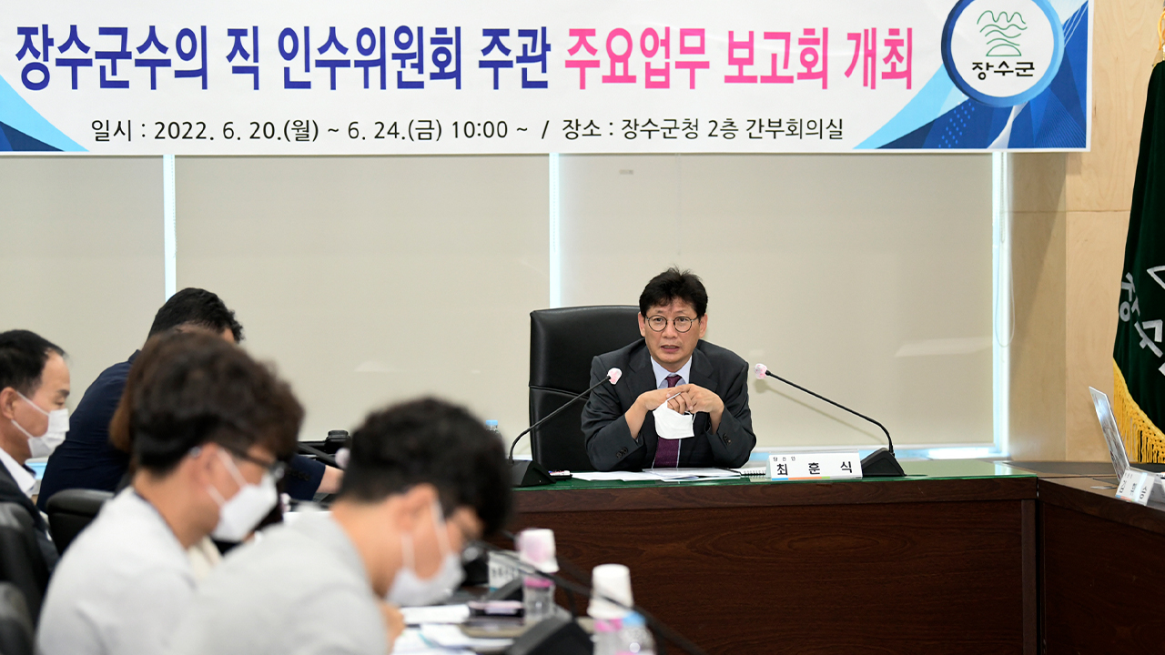 최훈식 장수군수 당선자, 군정 업무보고 시작
