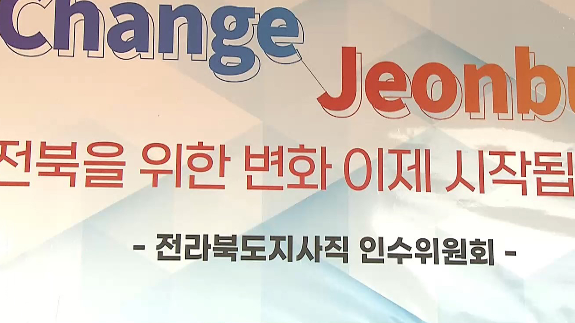 도지사 인수위 인선..'불명예 낙마' 인물도