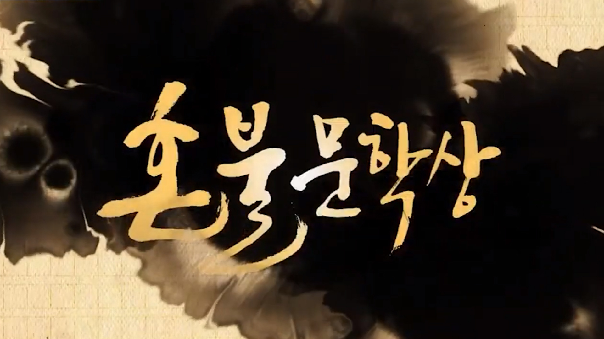 제12회 혼불문학상 348편 응모... 9편 본심 진출