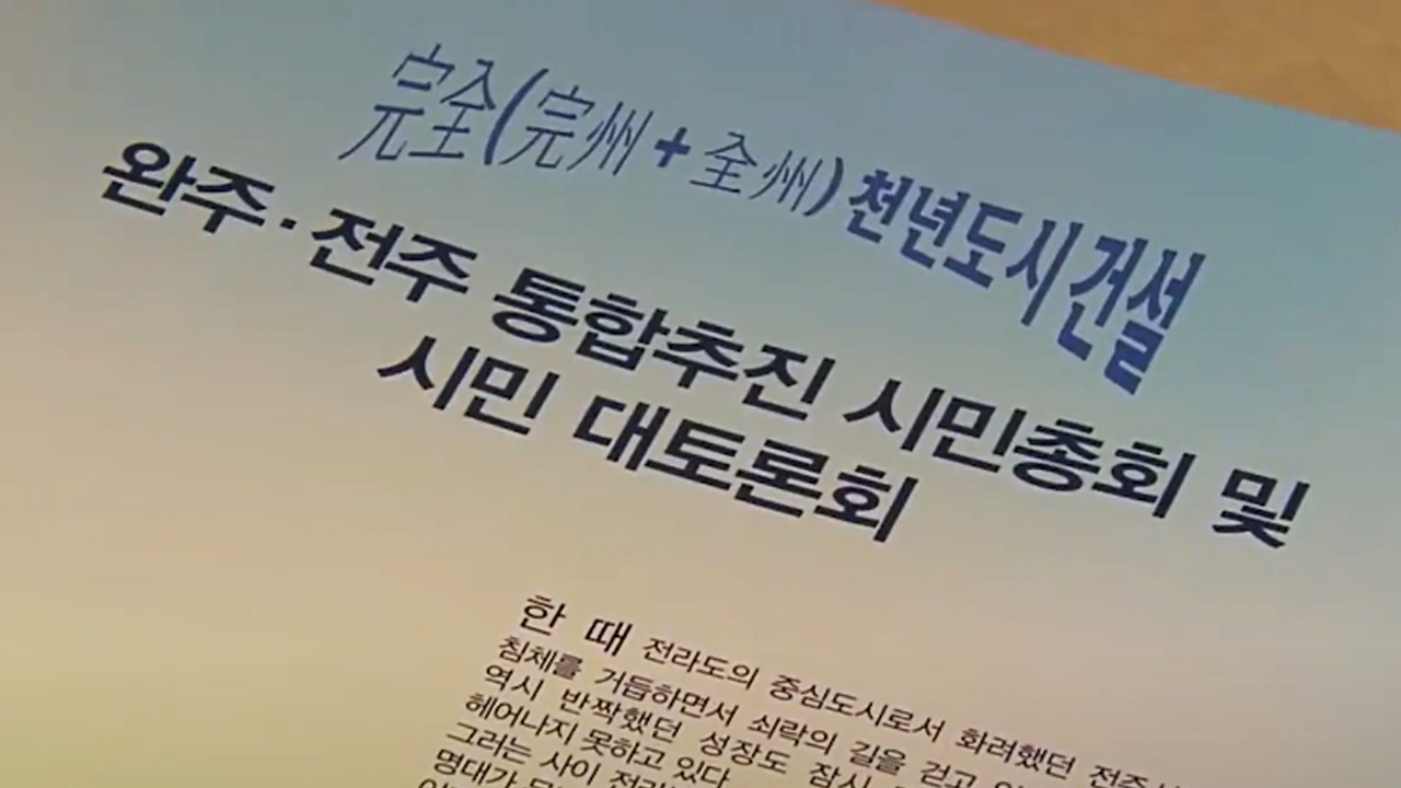 전주-완주 통합, 이번에는 성공할 수 있을까?