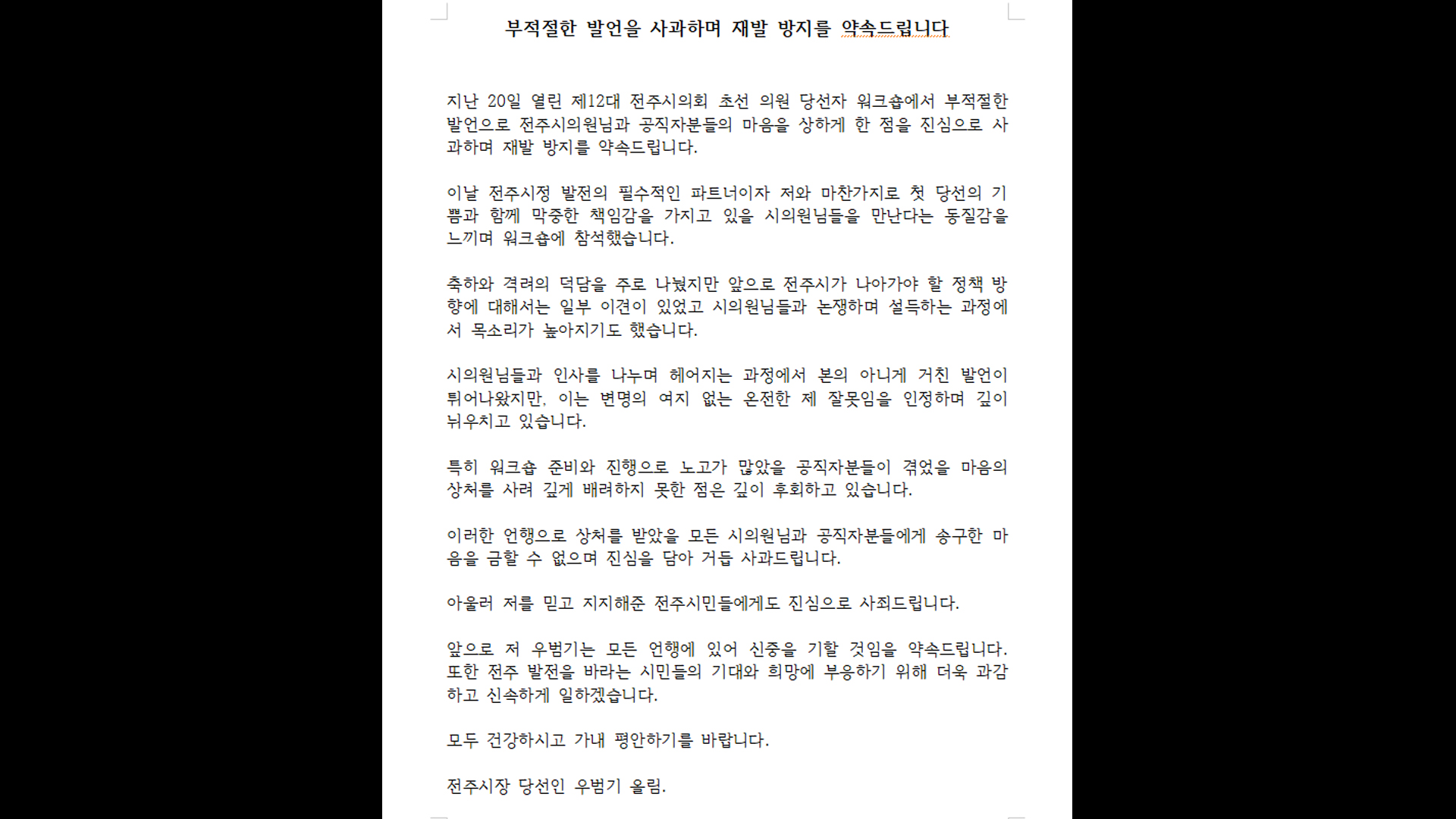 우범기 전주시장 당선자 부적절 발언 공식 사과