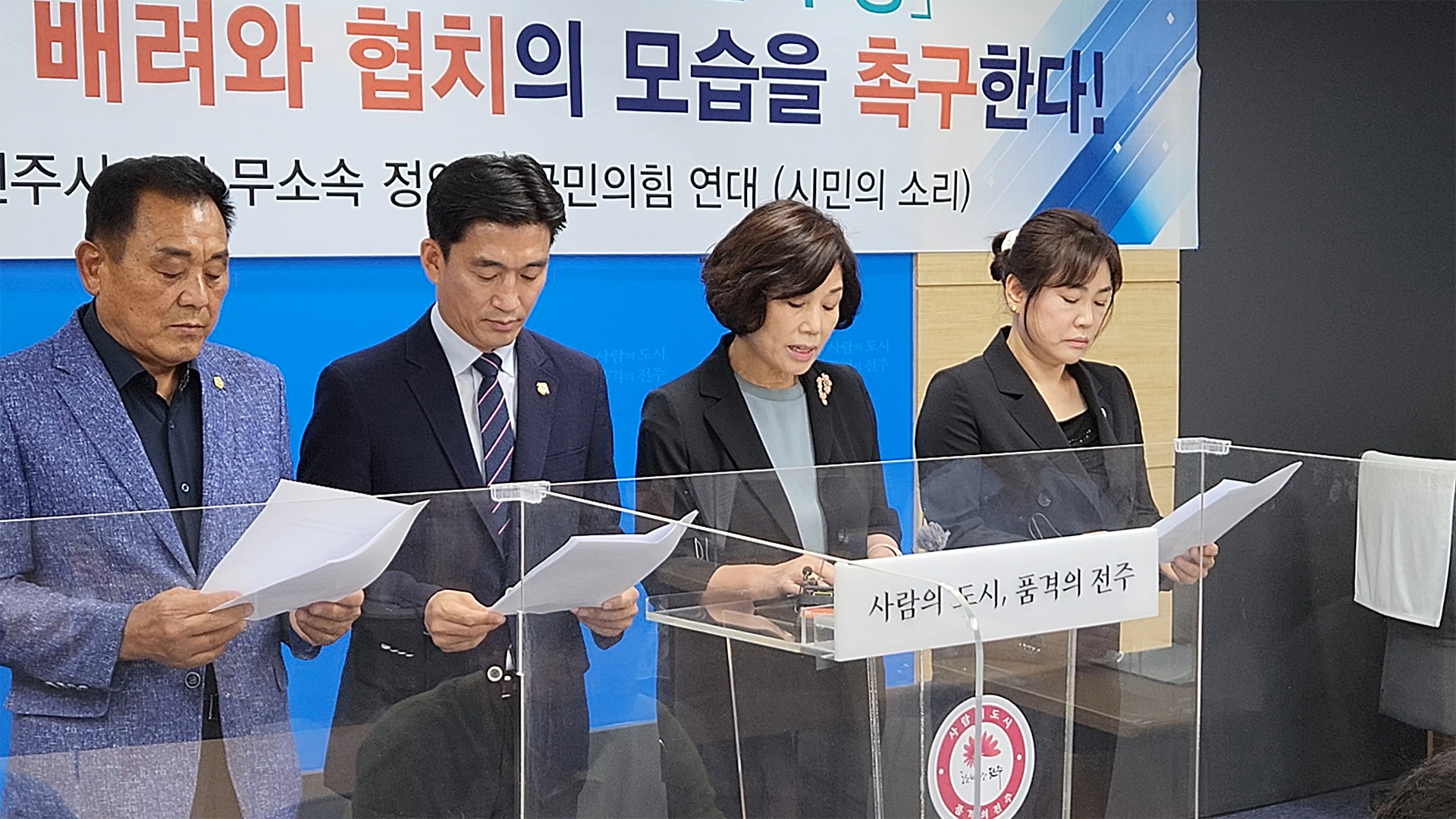 전주시의회 무소속 소수당 연대, 민주당 독식 우려