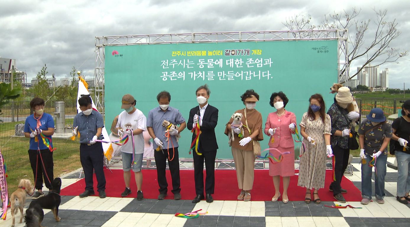 전주 반려동물 전용놀이터 '같이가개' 개장