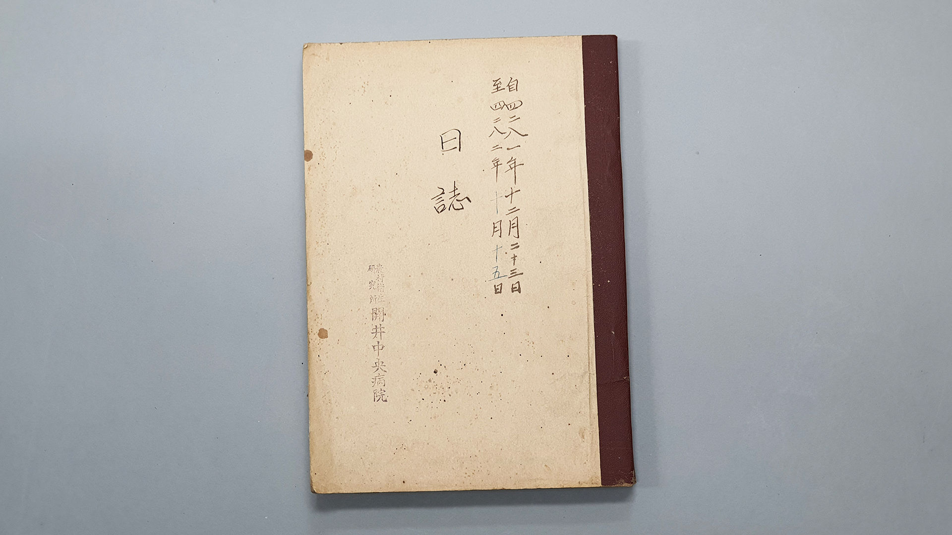 이영춘 '농촌위생 진료 기록물' 국가등록문화재