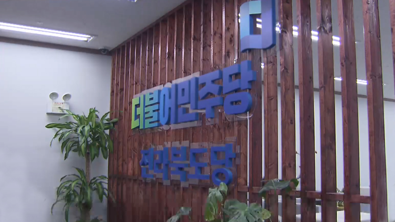 민주당 당대표 후보 연이어 