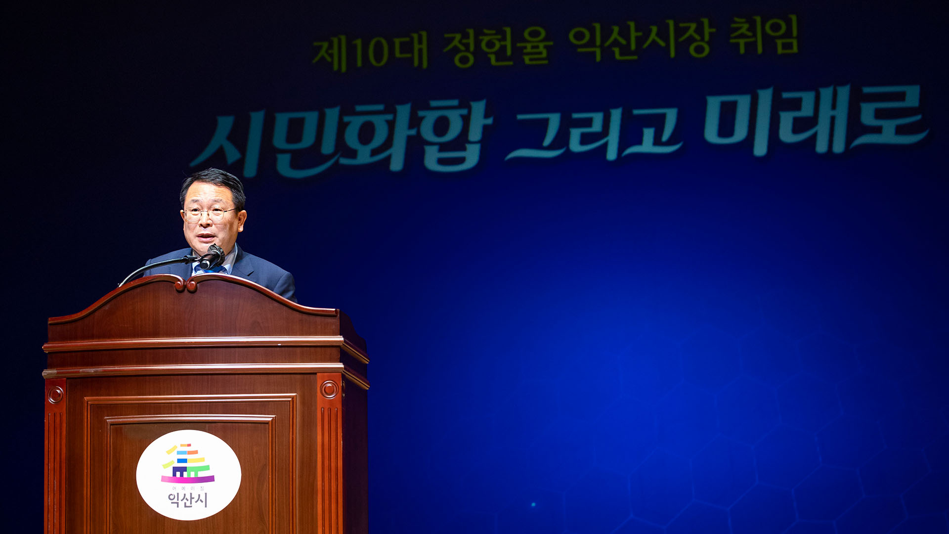 정헌율 익산시장, 제2 혁신도시 유치 등 경제 활성화