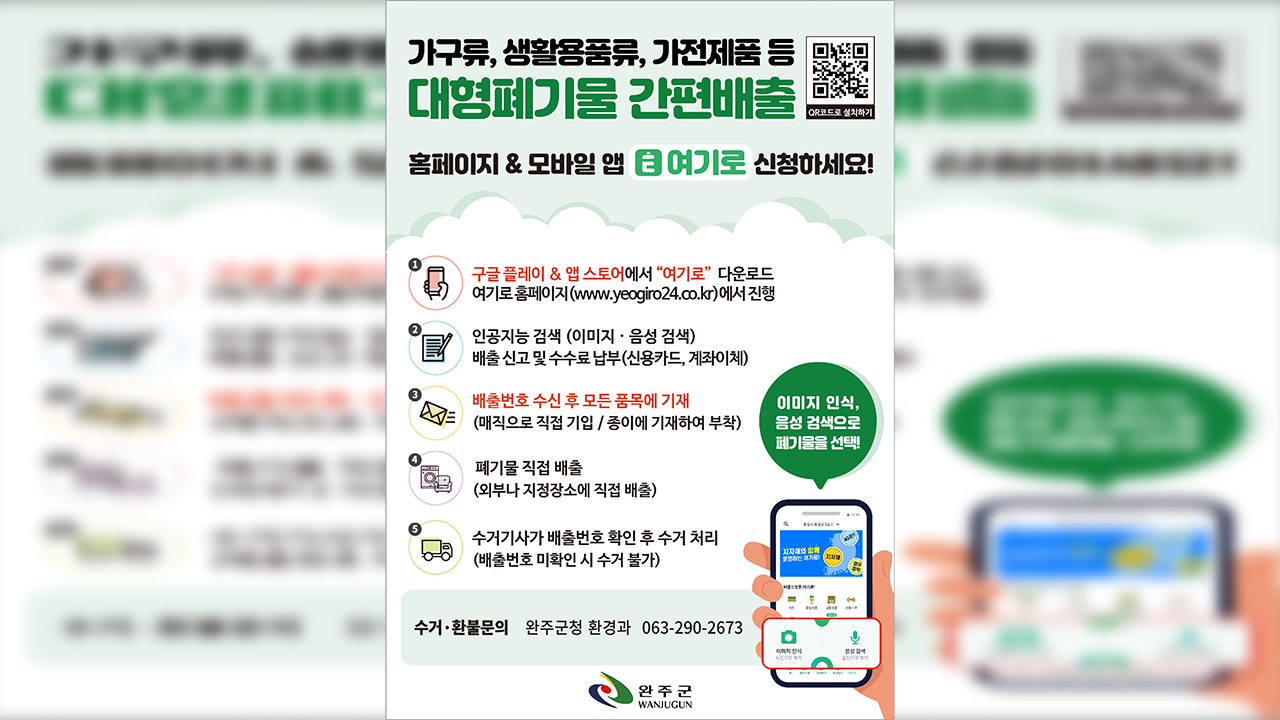 완주군, 대형폐기물 모바일·온라인으로 간편 처리