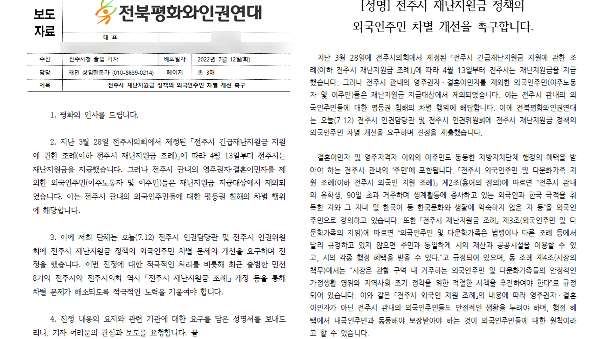 인권연대, 전주시 재난지원금 외국인 차별 철폐 촉구