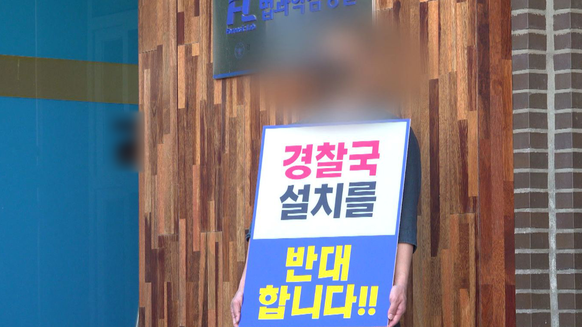 경찰국 신설 의견 수렴.. 