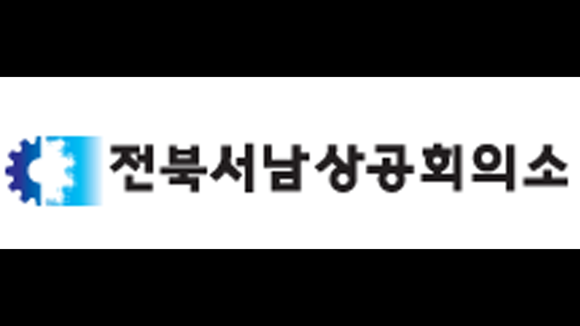 시민단체, 전북서남상공회의소 신축 비용 공개 요구