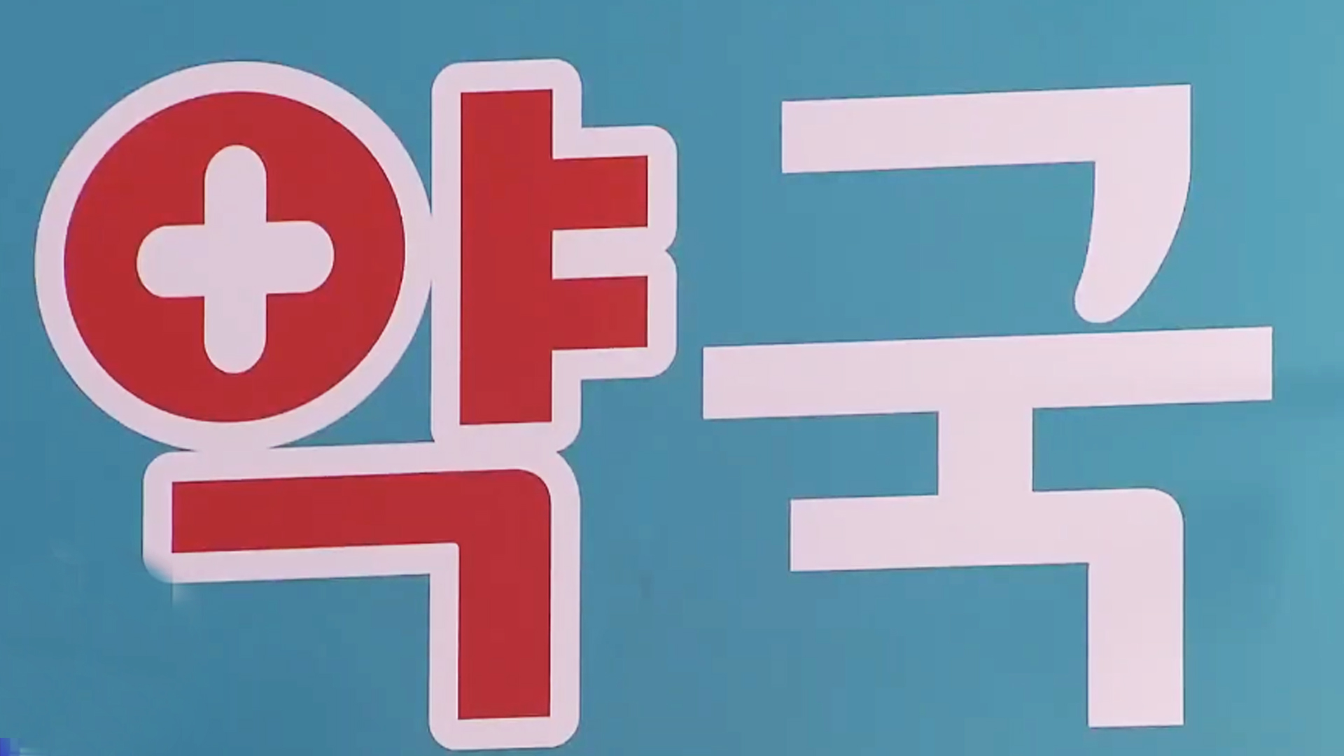 전주시, 완산·덕진구에 공공 심야약국 운영