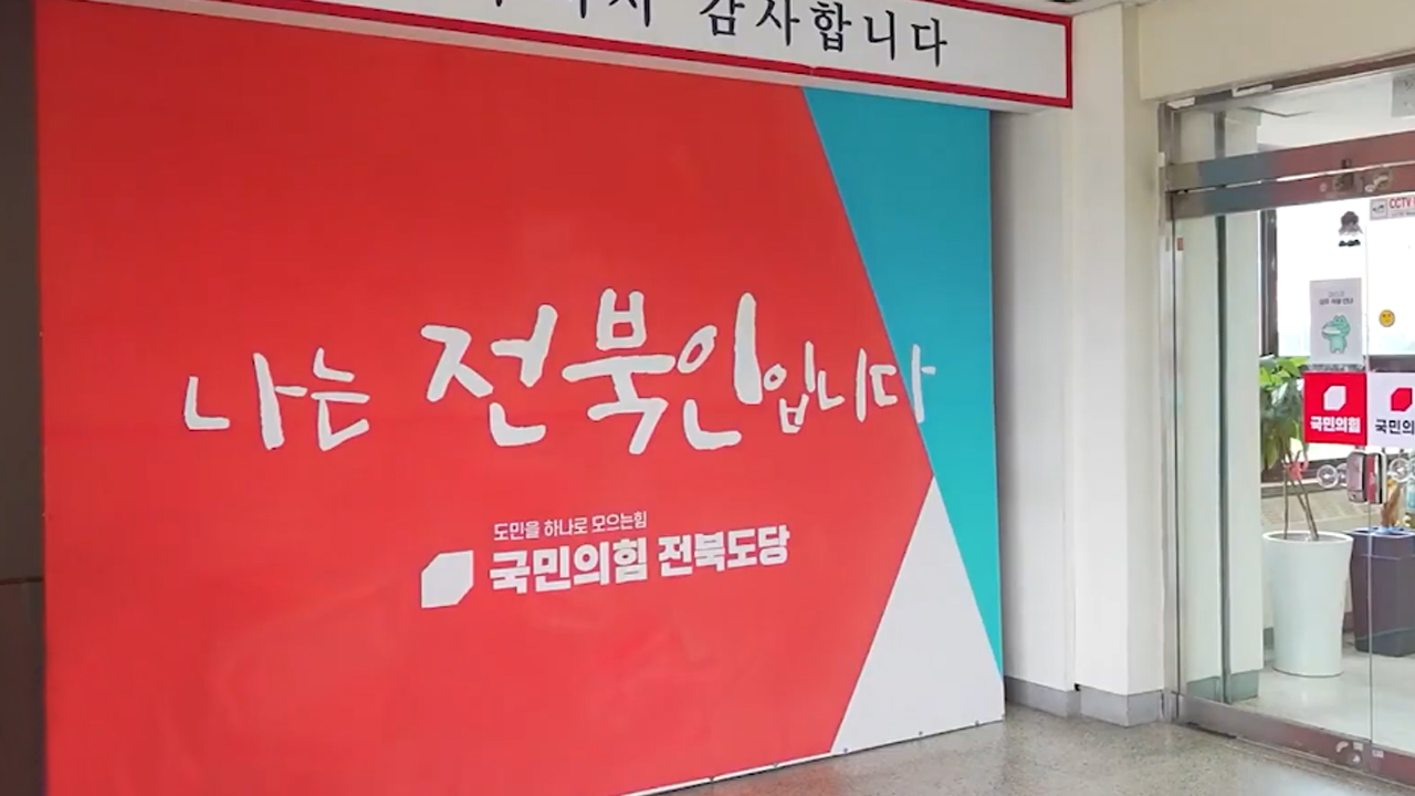 국민의힘 도당위원장 선출 절차, 정운천 유력