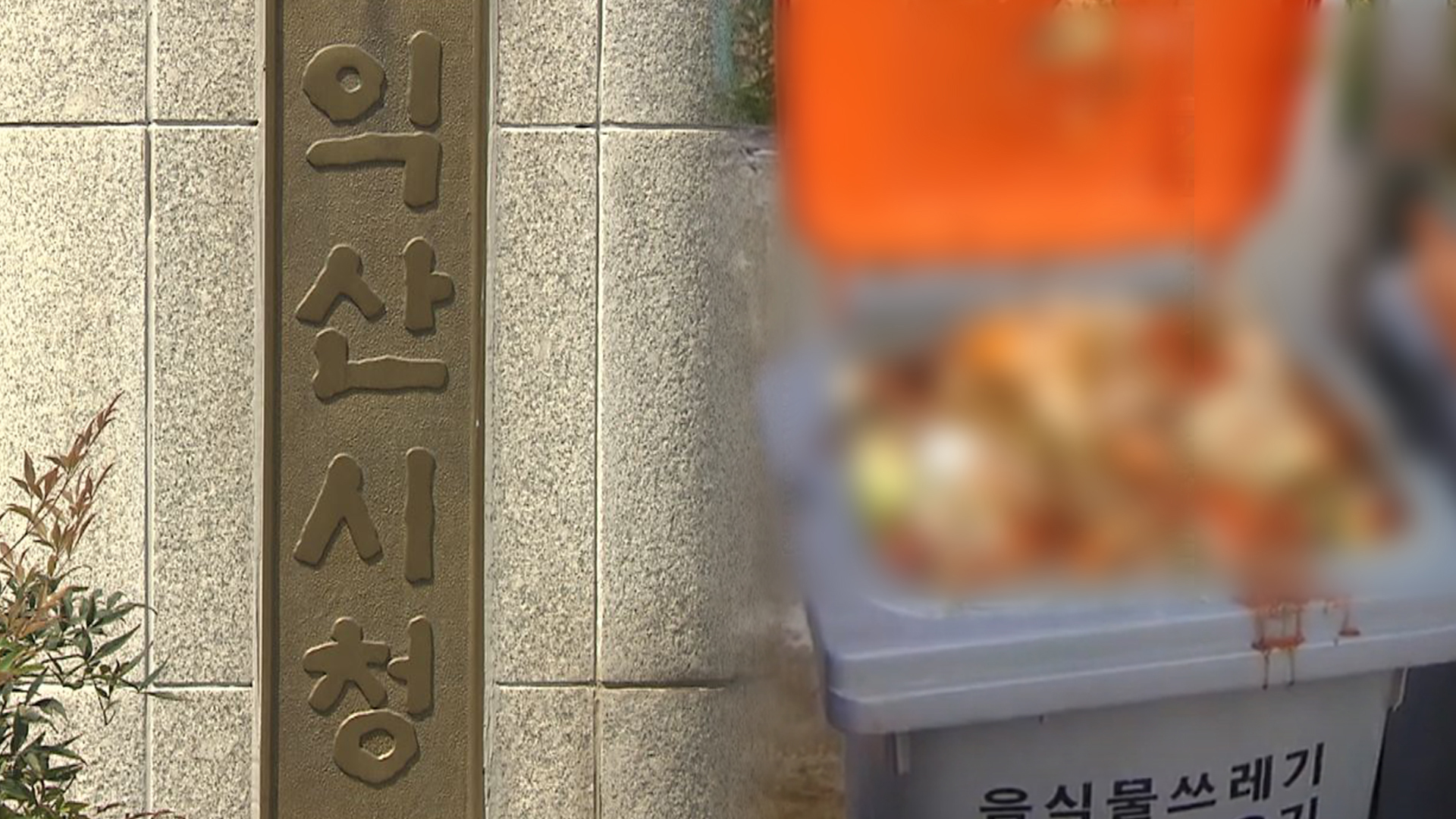 익산시, 음식물쓰레기 수거용기 세척·살균 강화