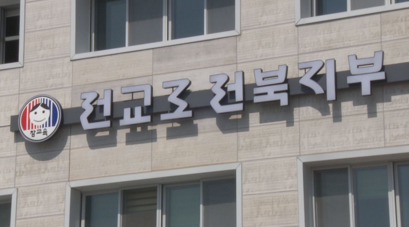 여교사 성희롱한 초등교장..전교조 전북지부 징계 요구
