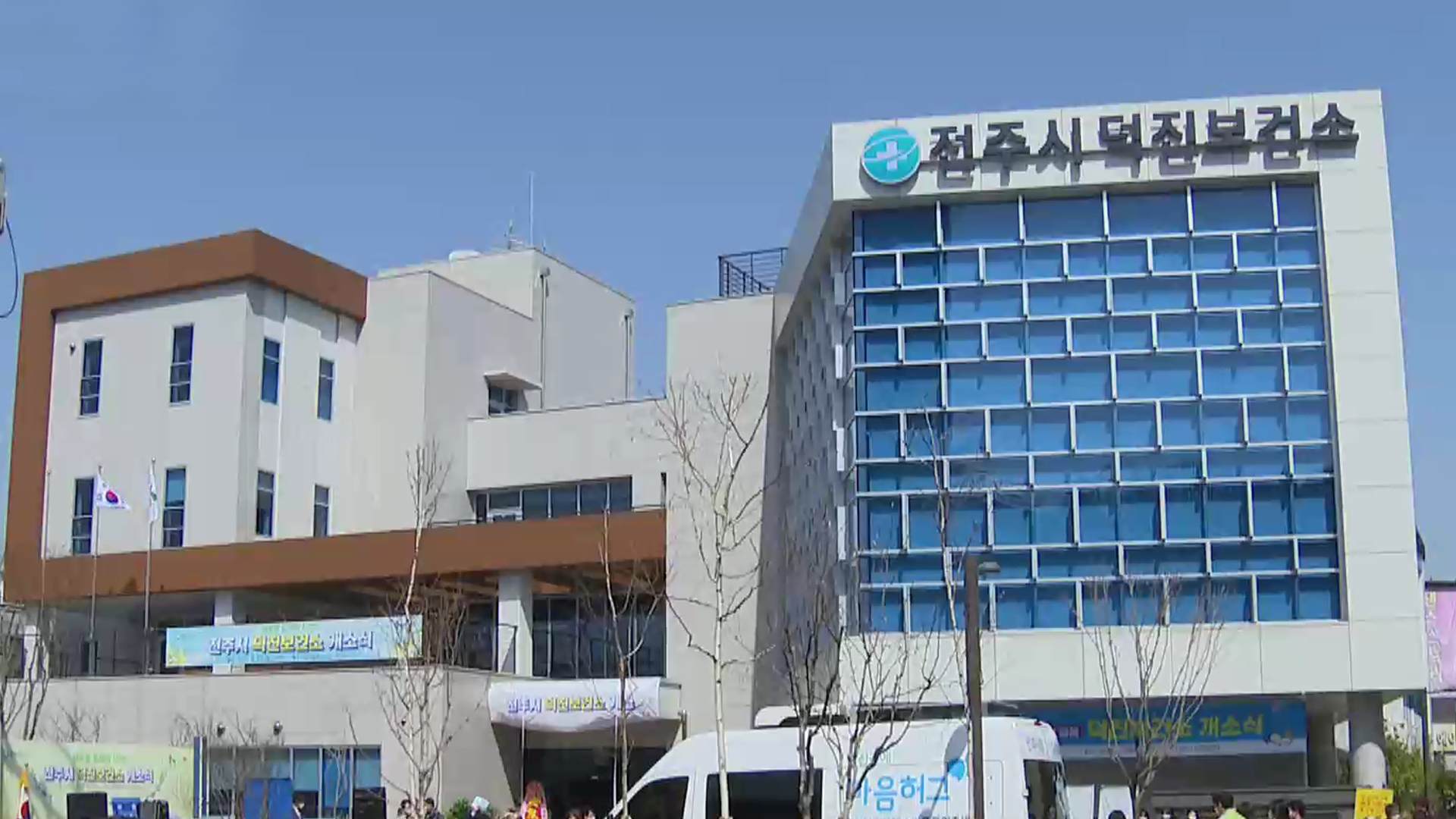 역할 못하는 덕진보건소.. 