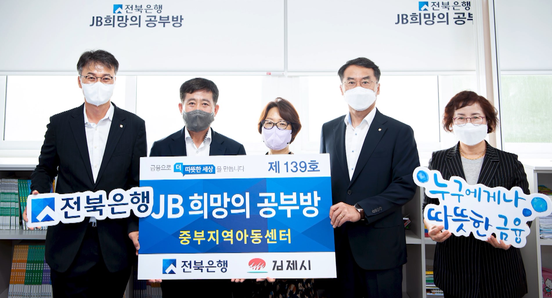 전북은행, 희망의 공부방 139호점 지원