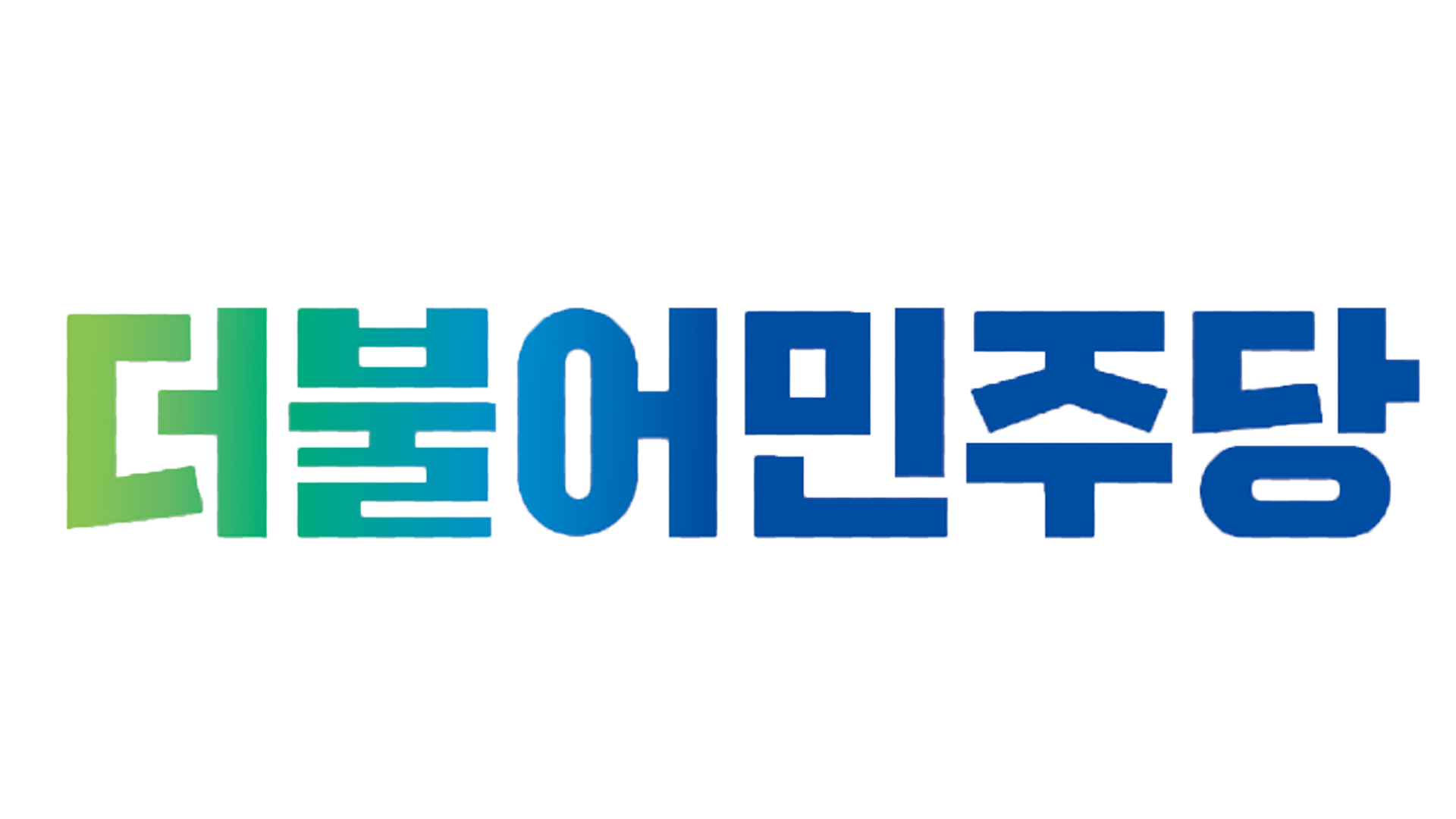 민주당 남.임.순 지역위원장 경선 18~19일 실시