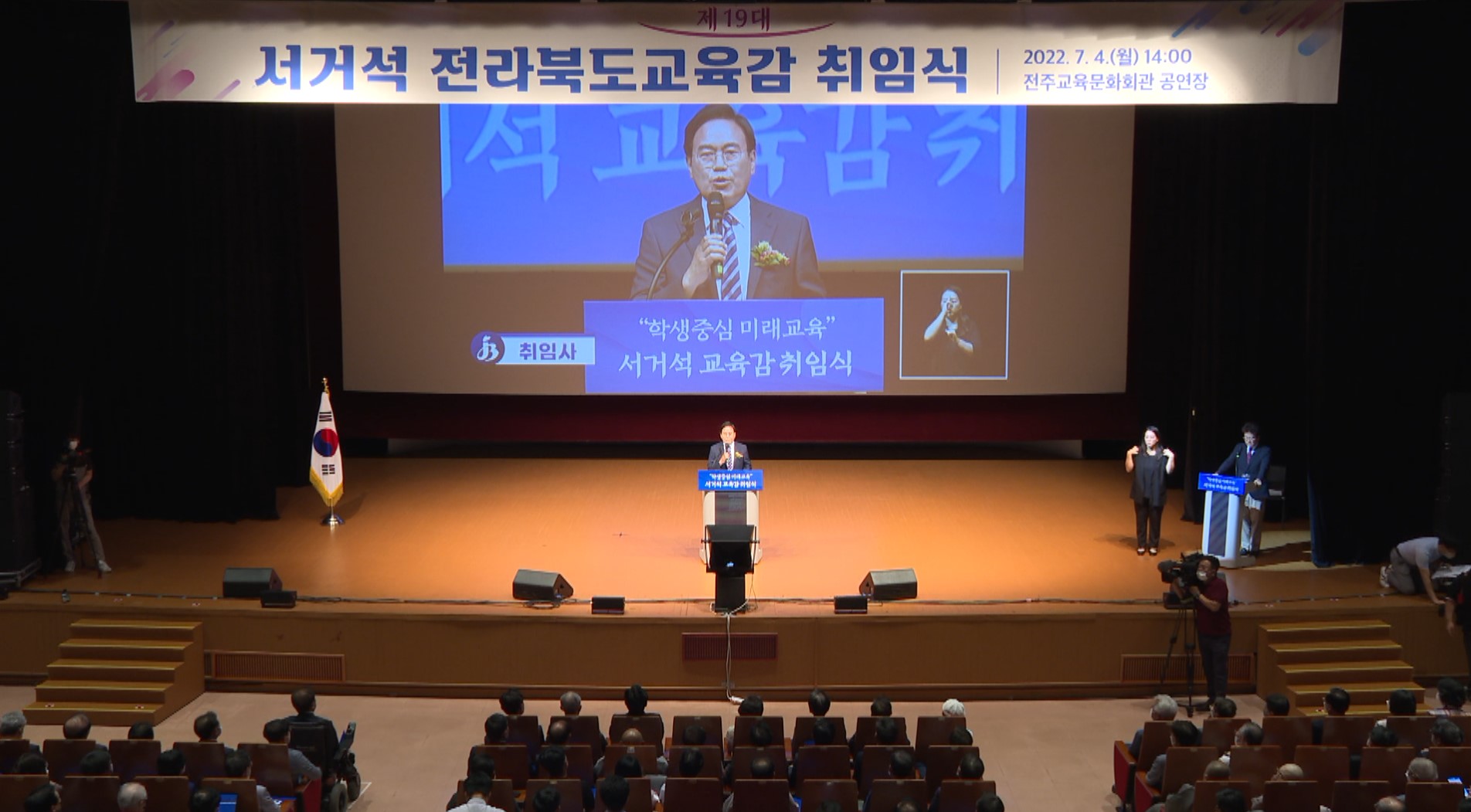 서거석 교육감 취임식.. '학력 신장' 강조