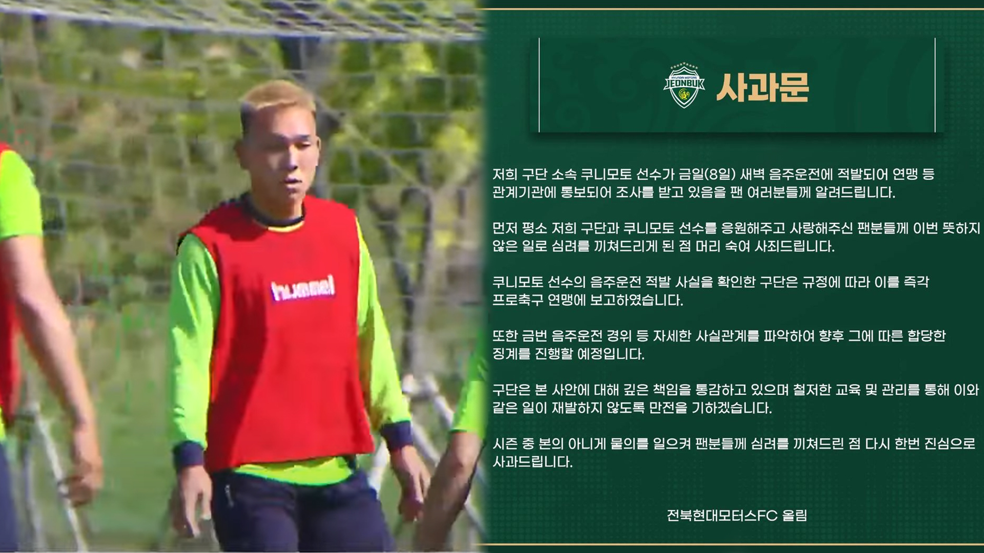 전북현대, '음주운전 물의' 쿠니모토와 계약해지