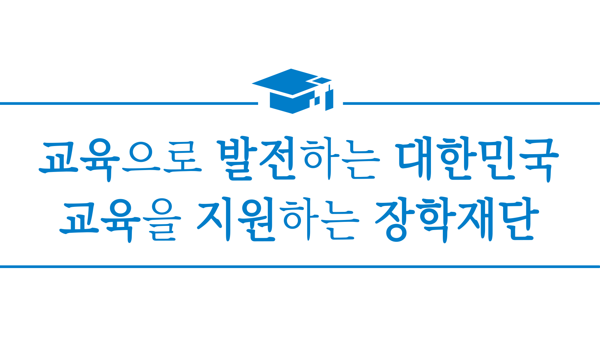 고금리 학자금 대출자 3차 저금리 전환