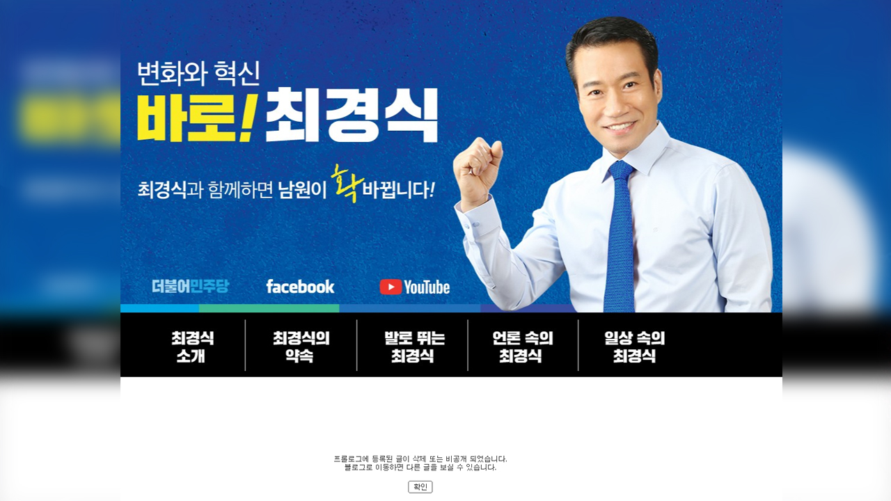 학력 의혹 최경식 남원시장 블로그 게시글 비공개 전환