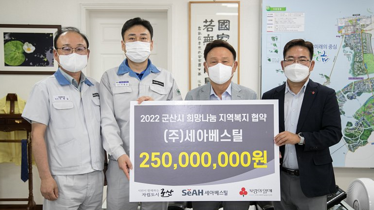 군산 세아베스틸 지역사회 공헌 활동 적극 추진