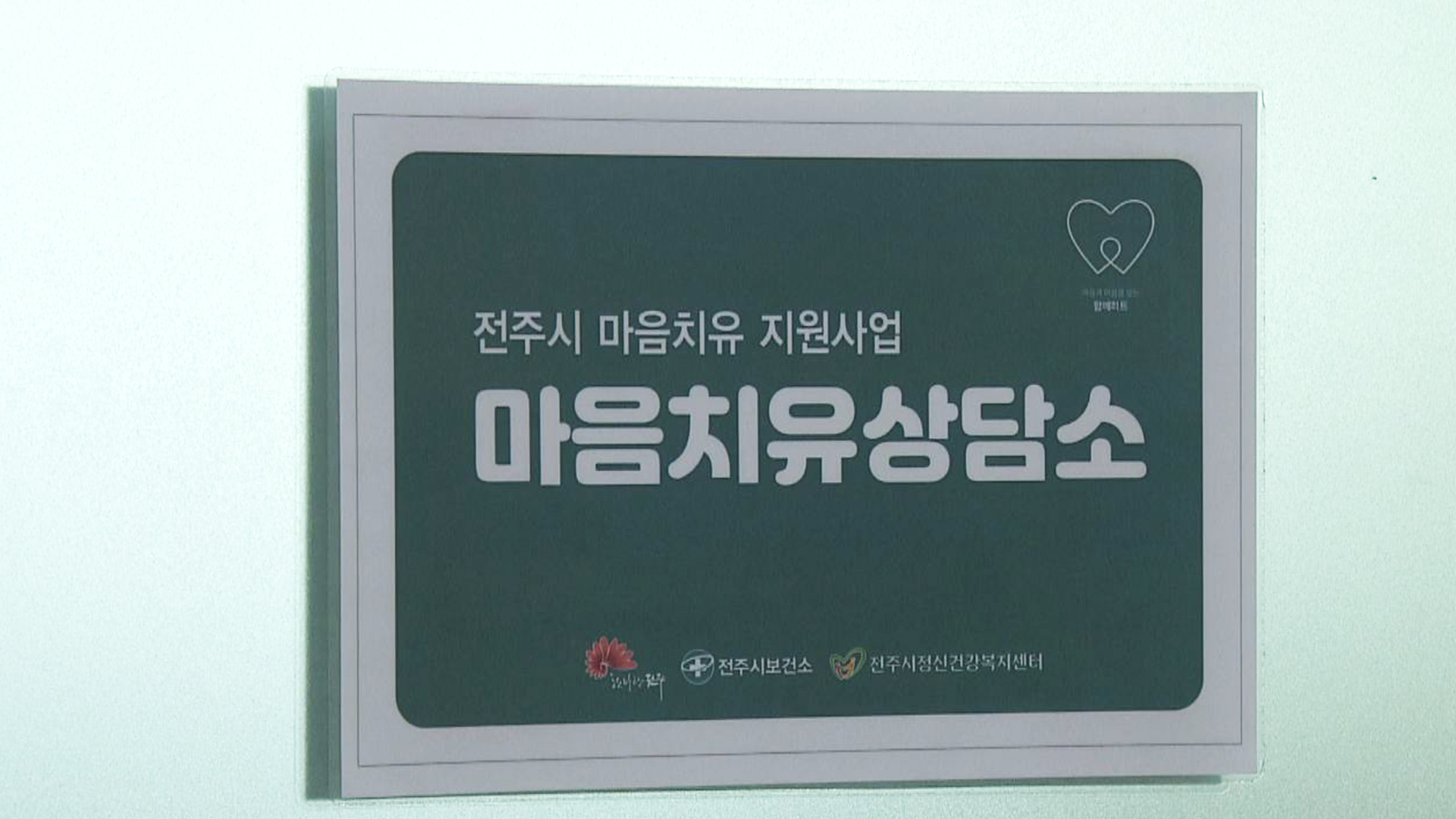 전주시, 시민 위한 마음치유프로그램 운영