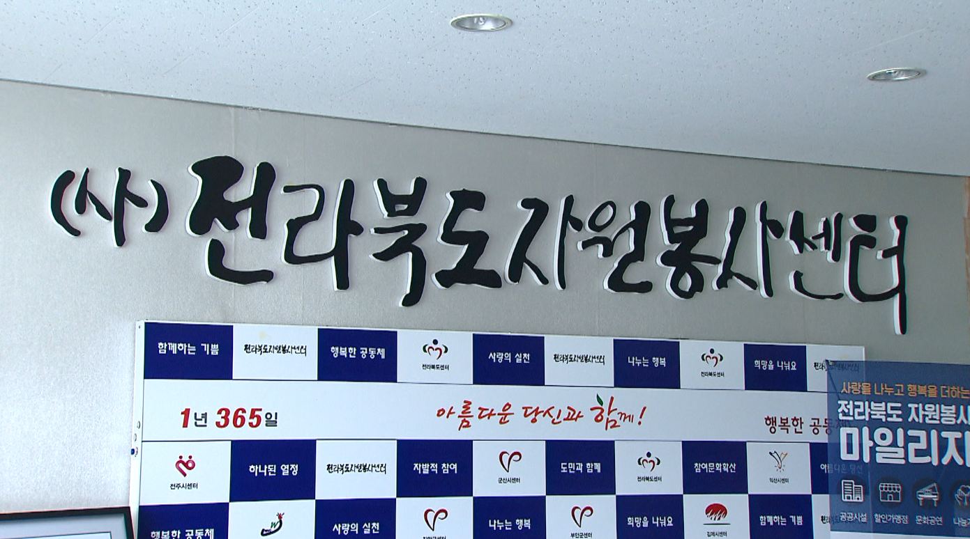 전 센터장 구속..전북 자원봉사센터 선거개입 의혹 수사 급물살