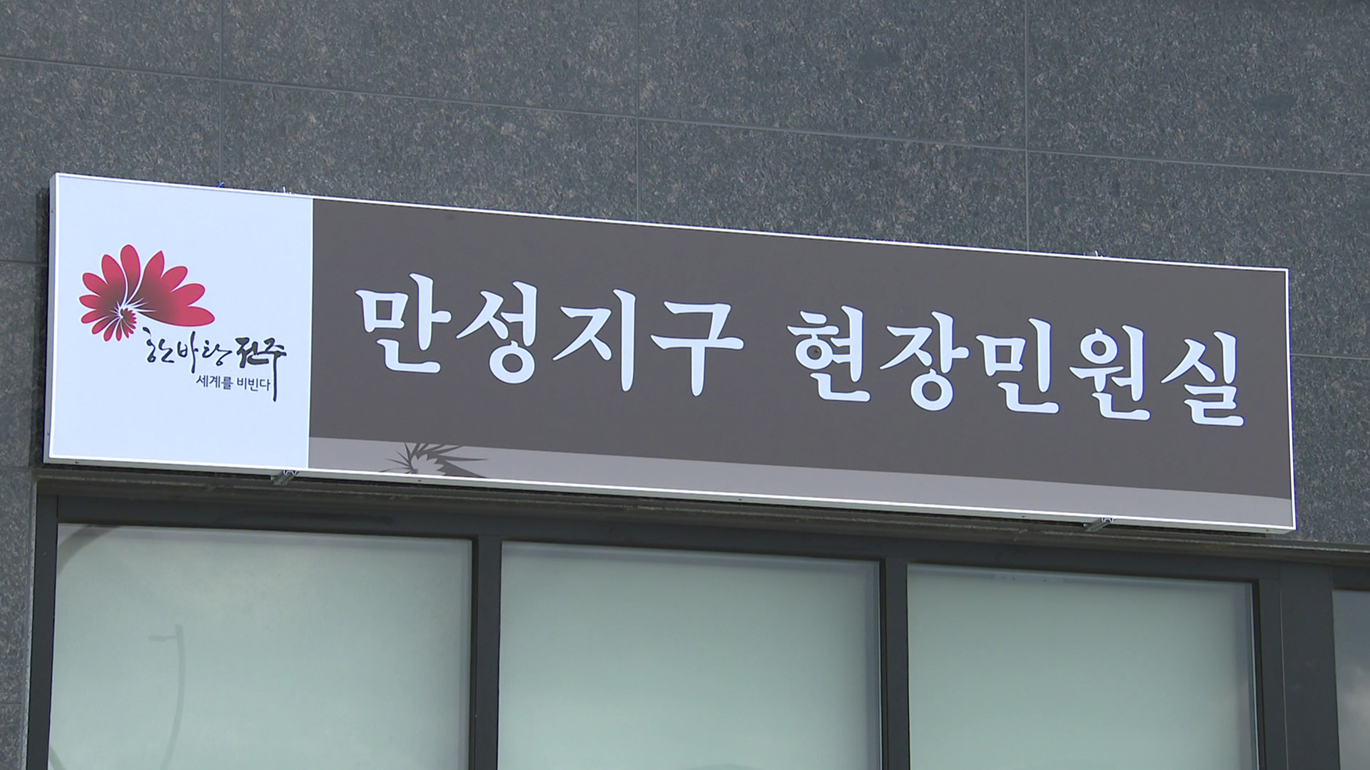전주시, 만성지구에 현장민원실 운영
