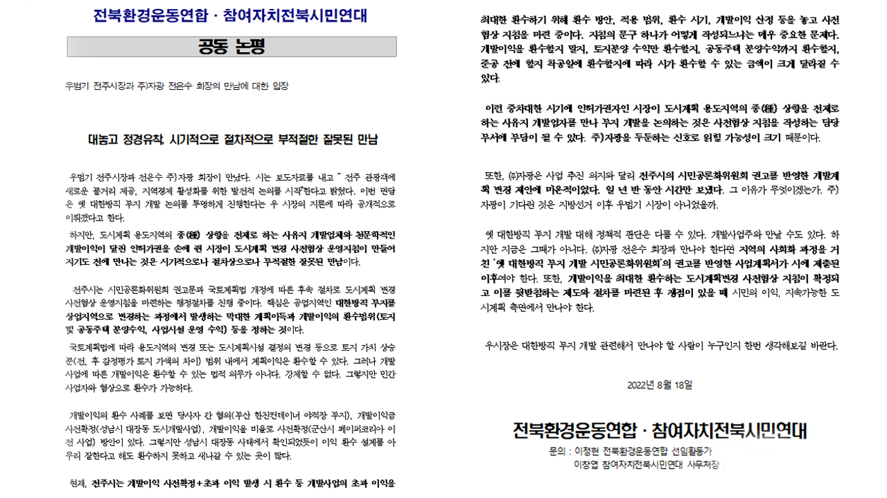 우범기 시장-자광 만남, 시민단체 비판 이어져