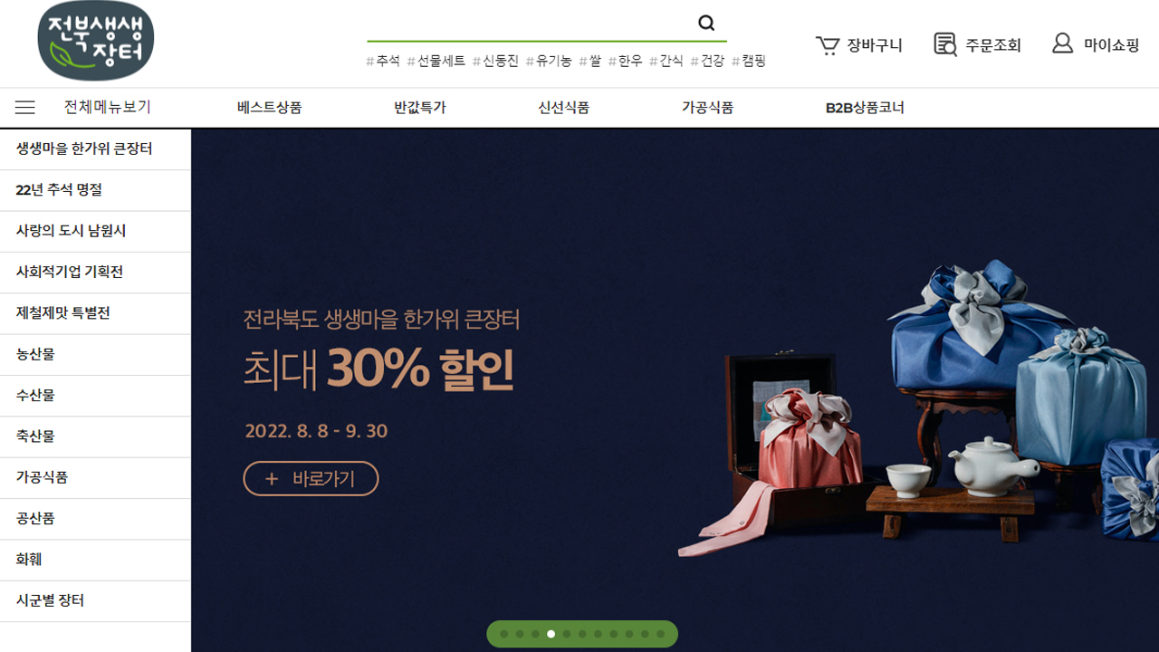 전라북도, 온·오프라인 한가위 큰장터 운영