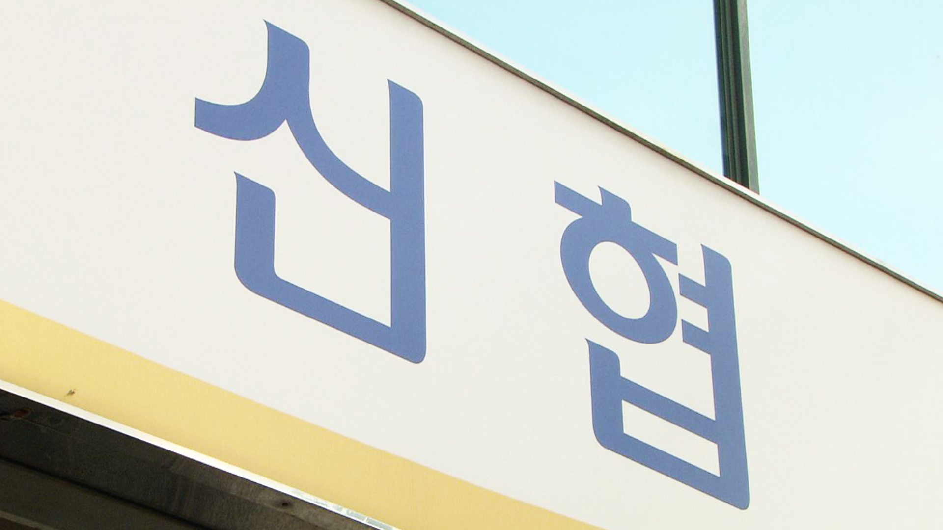 신협전북지부, 보이스피싱 예방사례 2건 공개 경각심 촉구