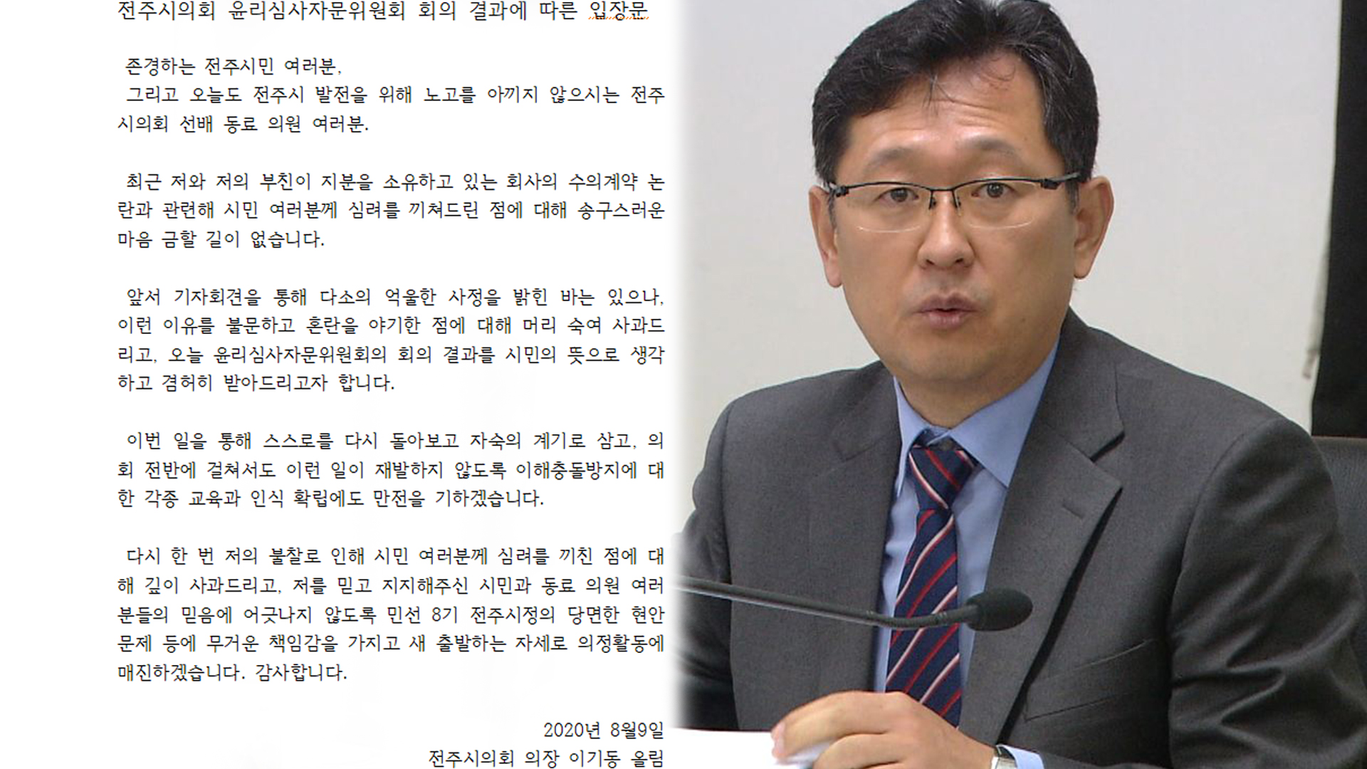 전주시의회 윤리심사자문위, 이기동 의장에게 사과 권고