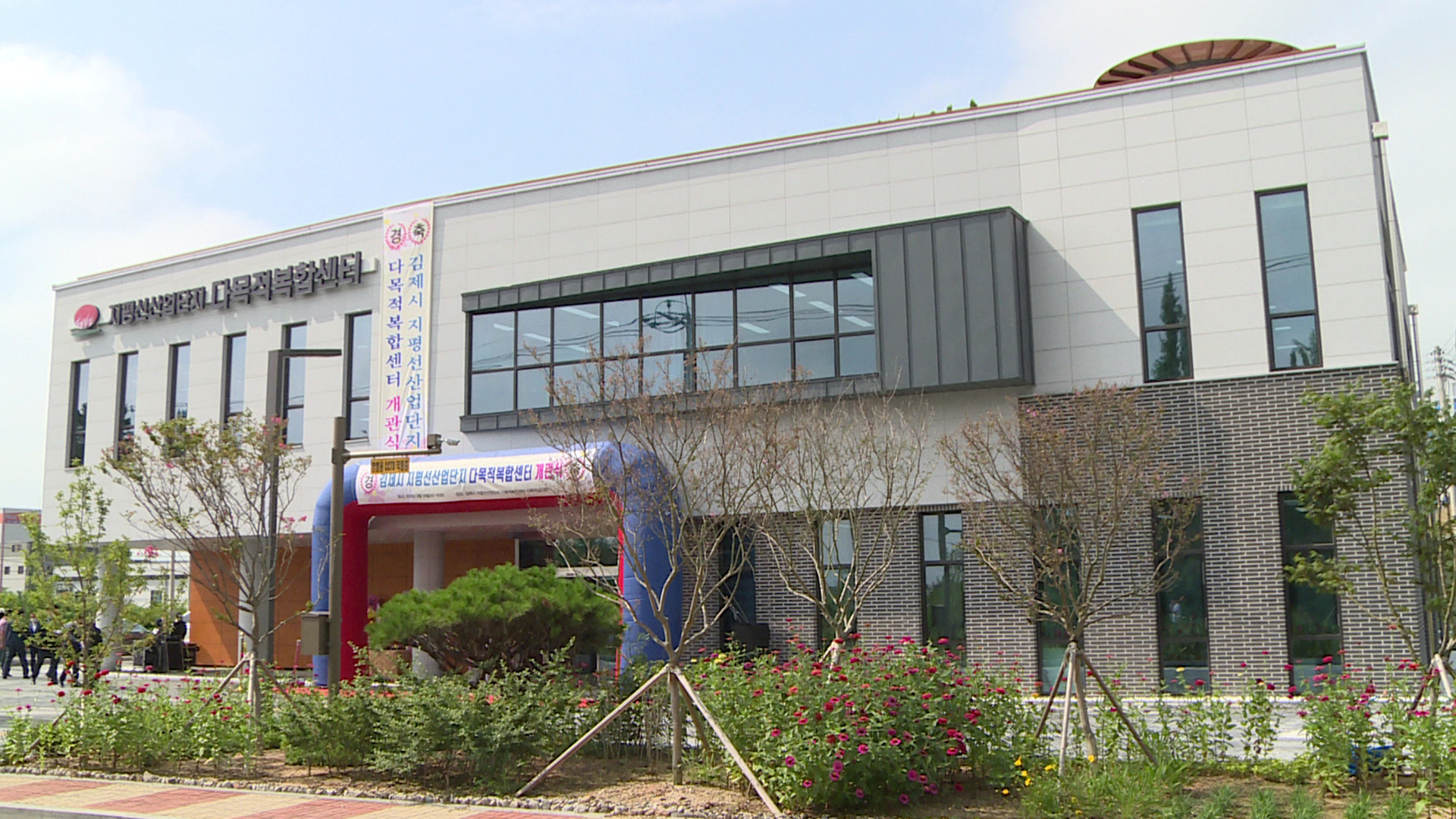 김제시 지평선산업단지에 다목적복합센터 개관