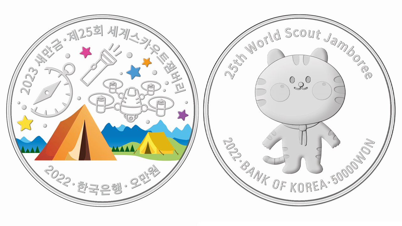 2023 새만금 세계 스카우트 잼버리 기념은화 발행
