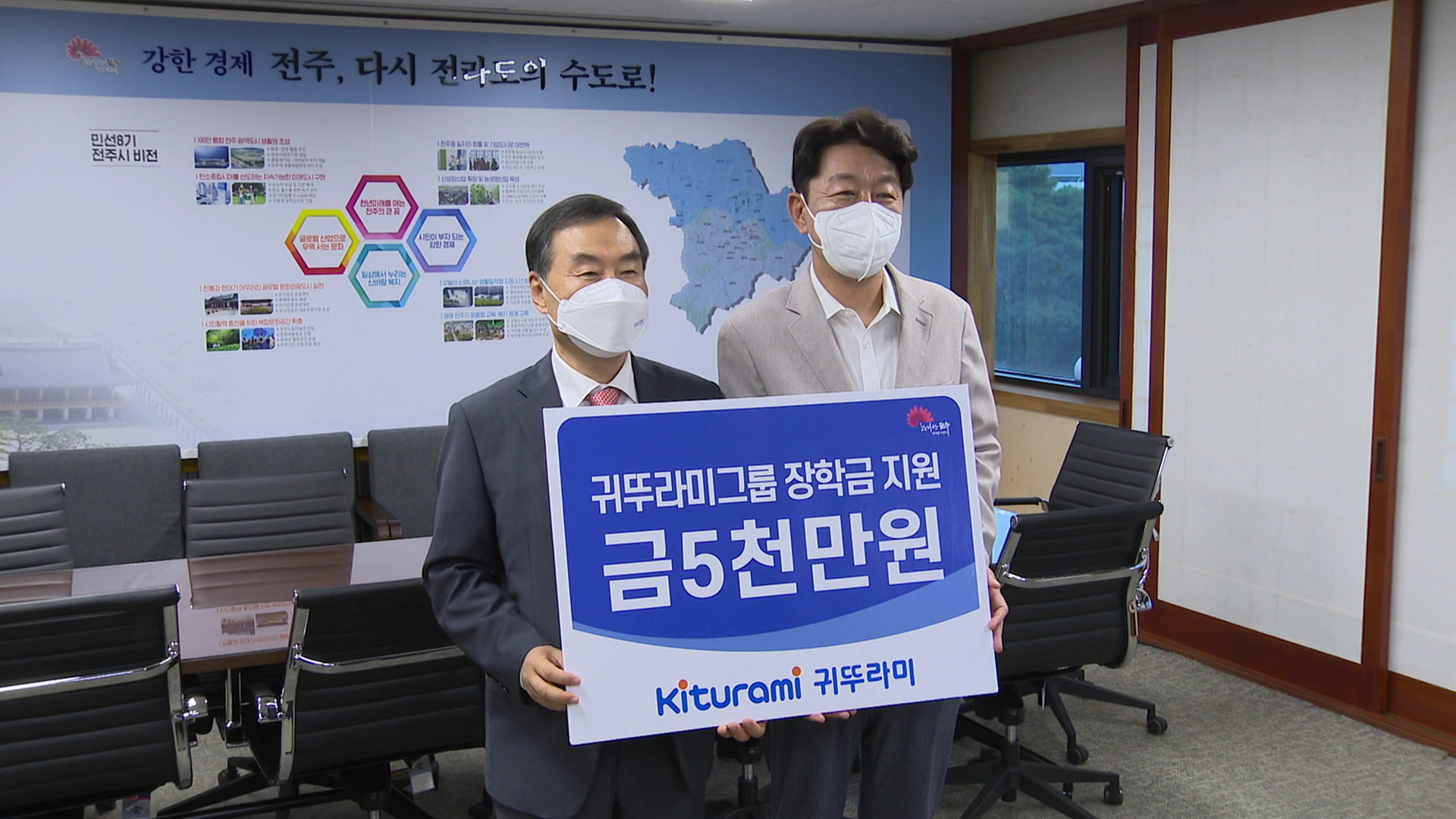 귀뚜라미그룹, 전주시에 장학금 5000만 원 기부