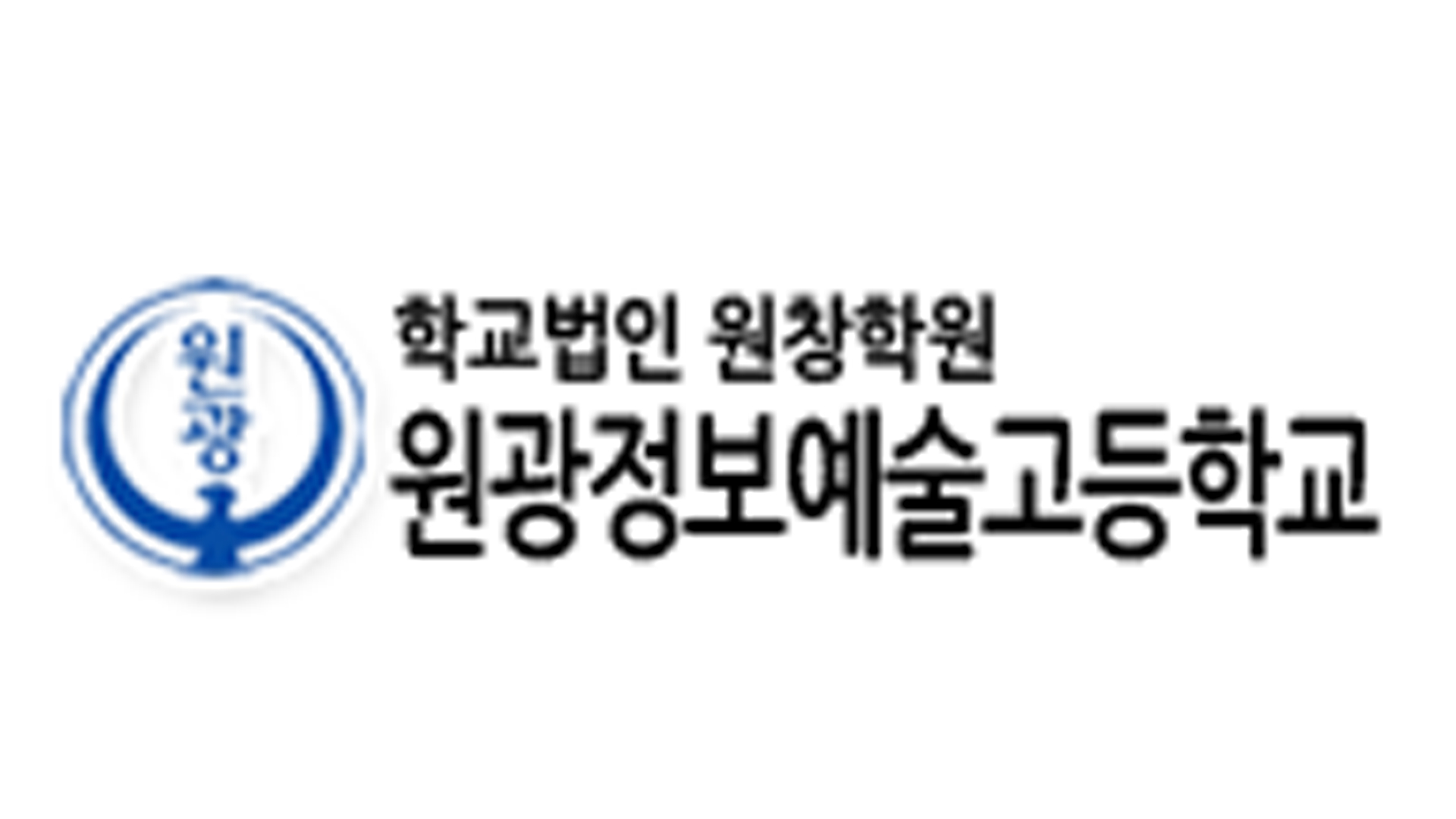원광정보예술고 교명 변경.. 보건계열 특성화고 운영