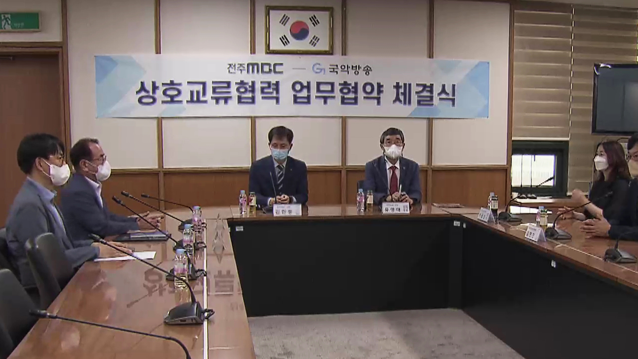 전주MBC-국악방송 업무협약.. 공동제작·정보교류