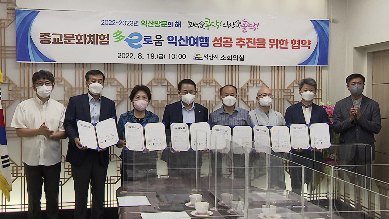 익산시, 4대 종교 체험.. 다이로운 익산여행 추진