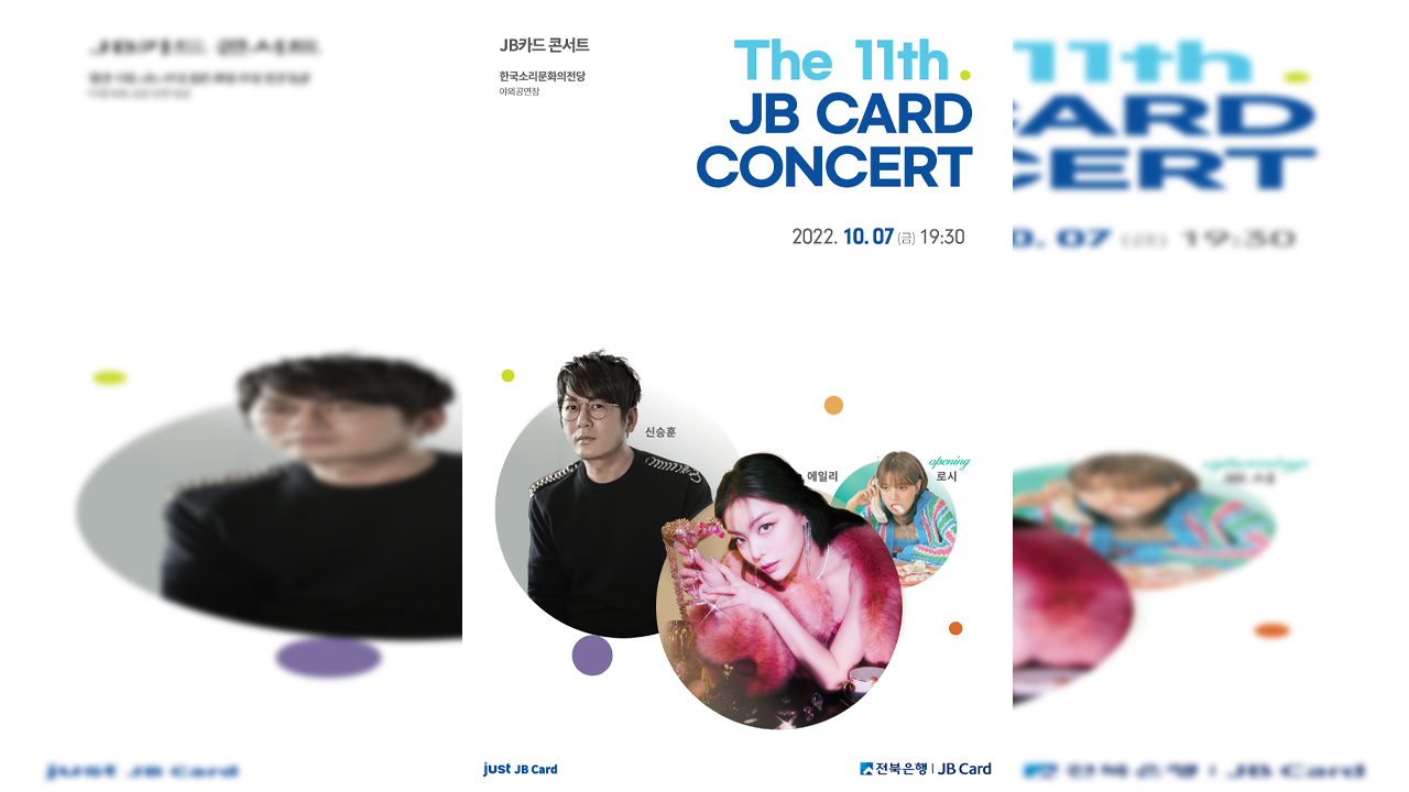 JB카드 콘서트 10월 개최.. 에일리,신승훈,로시 출연