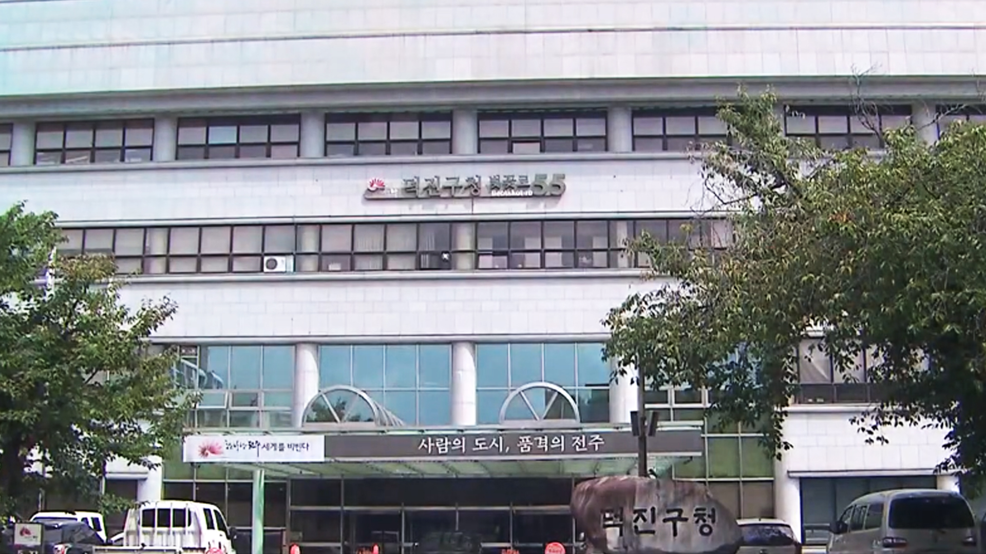 전주 덕진구청, 무단방치 차량 단속.. 자진처리  유도